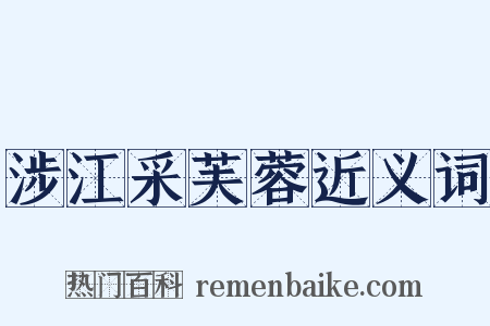 涉江采芙蓉近义词是什么意思的图片